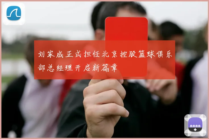 刘家成正式担任北京控股篮球俱乐部总经理开启新篇章