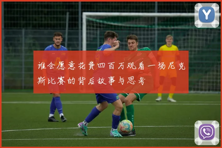 谁会愿意花费四百万观看一场尼克斯比赛的背后故事与思考
